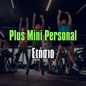 Plus Μini Personal Ετήσιο