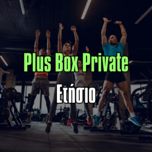 Plus Βοx Private Ετήσιο