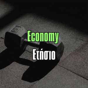 Εconomy Ετήσιο