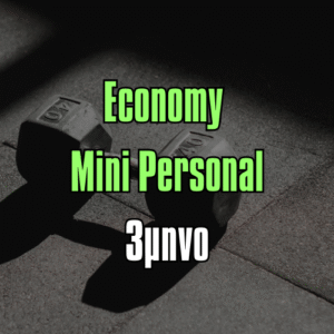Εconomy Μini Personal Τρίμηνο