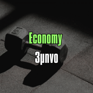 Εconomy Τρίμηνο
