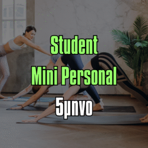 Student Mini Personal Πεντάμηνο