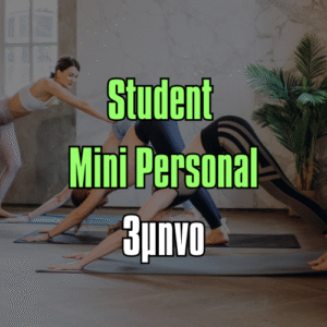 Student Mini Personal Τρίμηνο