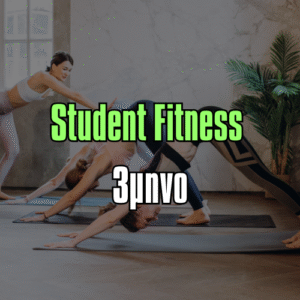 Student Fitness Τρίμηνο