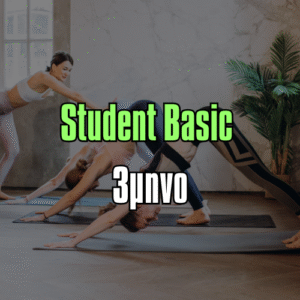 Student Basic Tρίμηνο