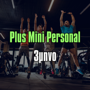 Plus Μini Personal Τρίμηνο